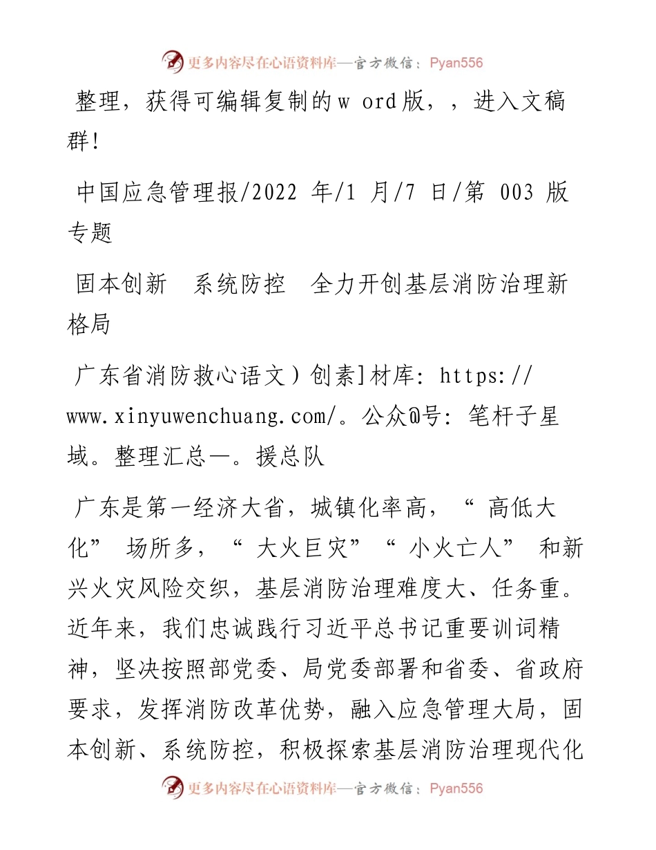 .01.07广东省消防救援总队：固本创新系统防控全力开创基层消防治理新格局.docx_第1页