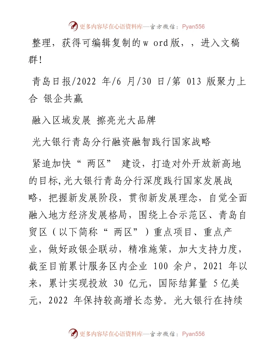 .06.30：光大银行青岛分行融资融智践行国家战略.docx_第1页