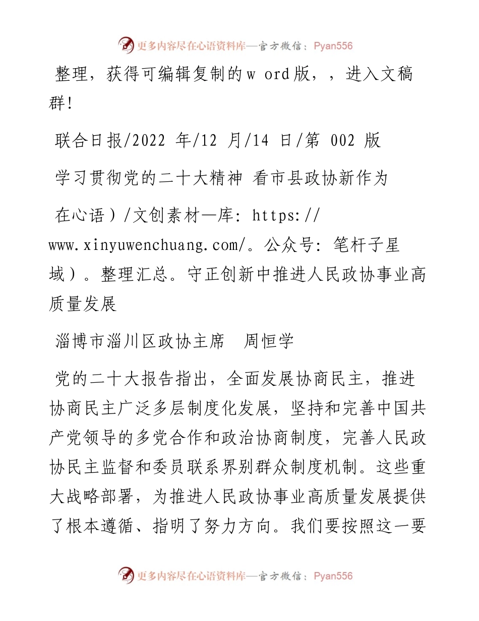 .12.14淄博市淄川区政协主席周恒学：在守正创新中推进人民政协事业高质量发展.docx_第1页