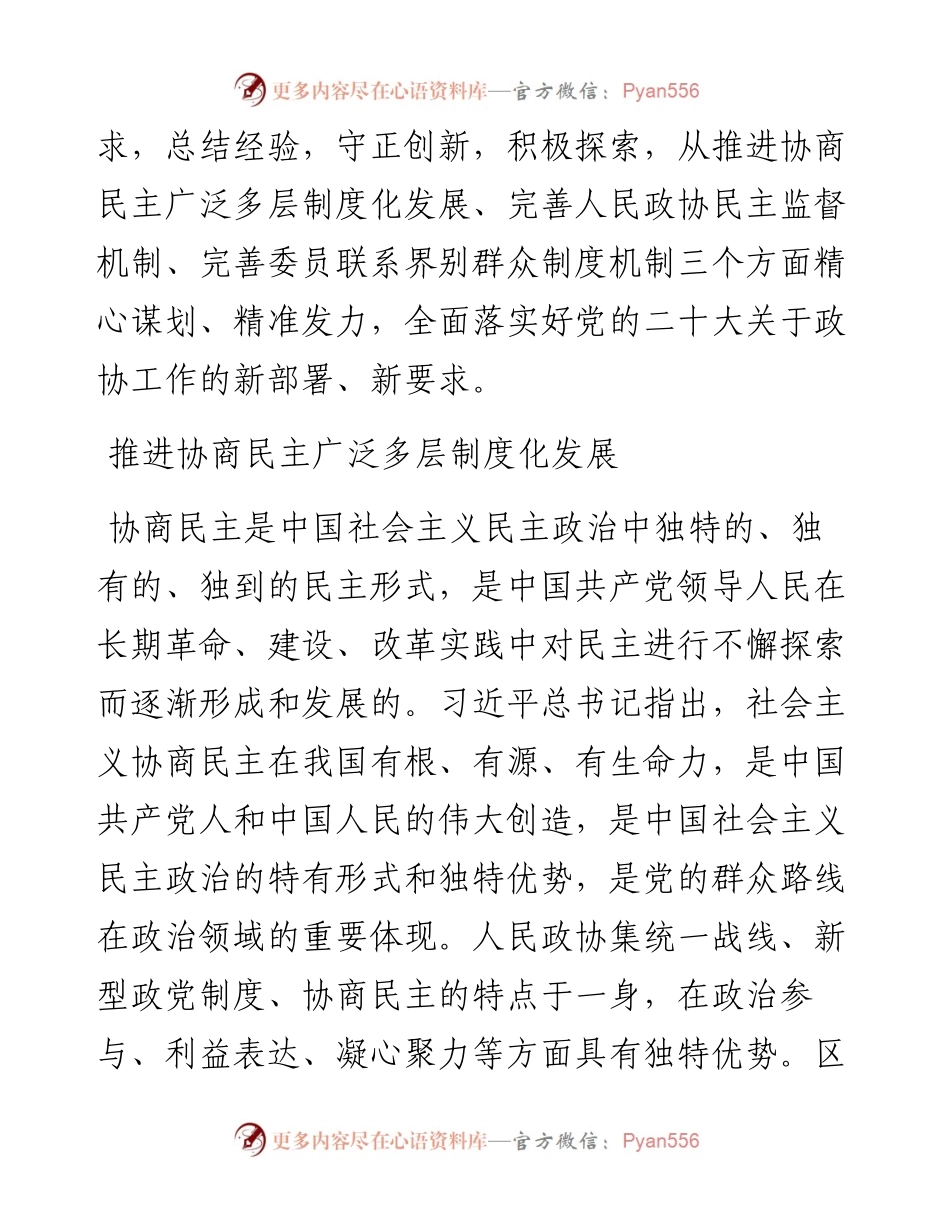 .12.14淄博市淄川区政协主席周恒学：在守正创新中推进人民政协事业高质量发展.docx_第2页