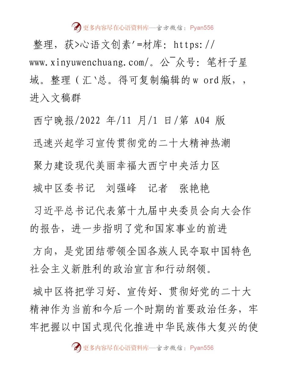 .11.01城中区委书记刘强峰记者张艳艳：聚力建设现代美丽幸福大西宁中央活力区.docx_第1页