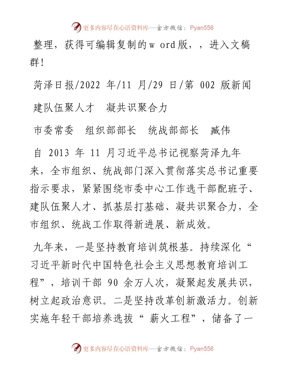 .11.29市委常委组织部部长统战部部长臧伟：建队伍聚人才凝共识聚合力.docx_第1页
