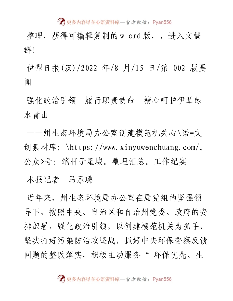 .08.15本报记者马承璐：强化政治引领履行职责使命精心呵护伊犁绿水青山.docx_第1页