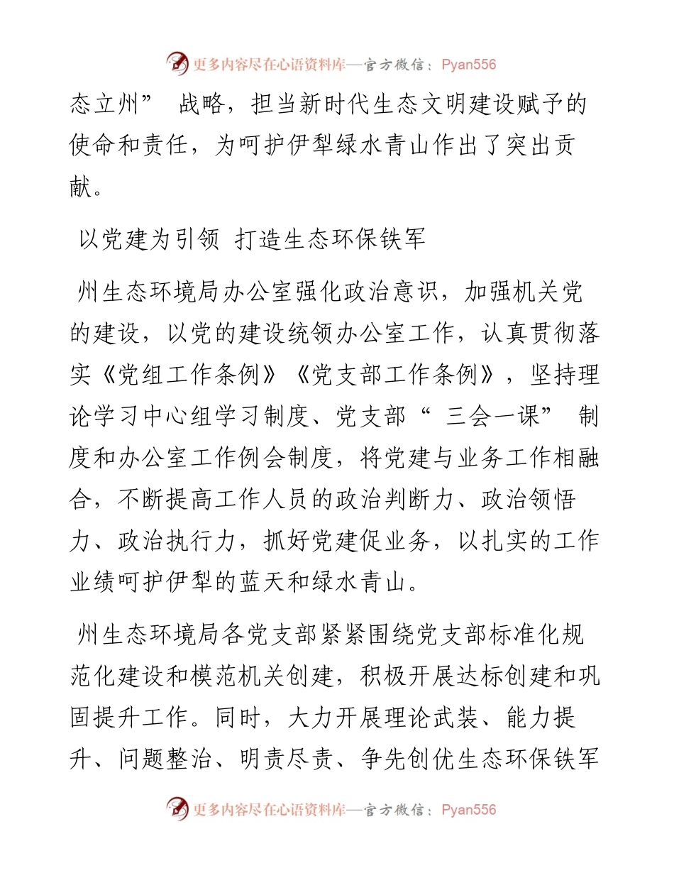 .08.15本报记者马承璐：强化政治引领履行职责使命精心呵护伊犁绿水青山.docx_第2页