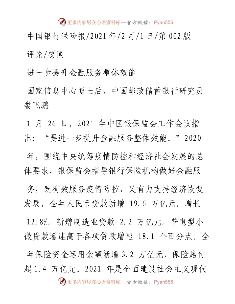 .02.01国家信息中心博士后、中国邮政储蓄银行研究员娄飞鹏：进一步提升金融服务整体效能——如椽巨笔1公众号整理.docx_第1页