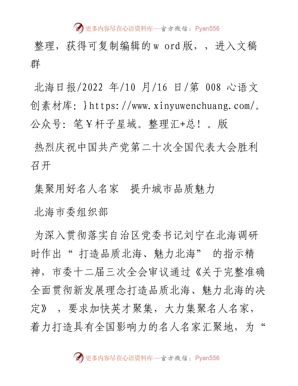 .10.16北海市委组织部：集聚用好名人名家提升城市品质魅力.docx_第1页
