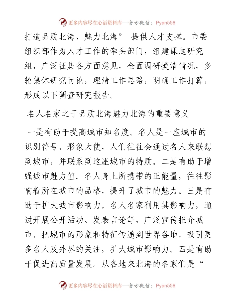 .10.16北海市委组织部：集聚用好名人名家提升城市品质魅力.docx_第2页