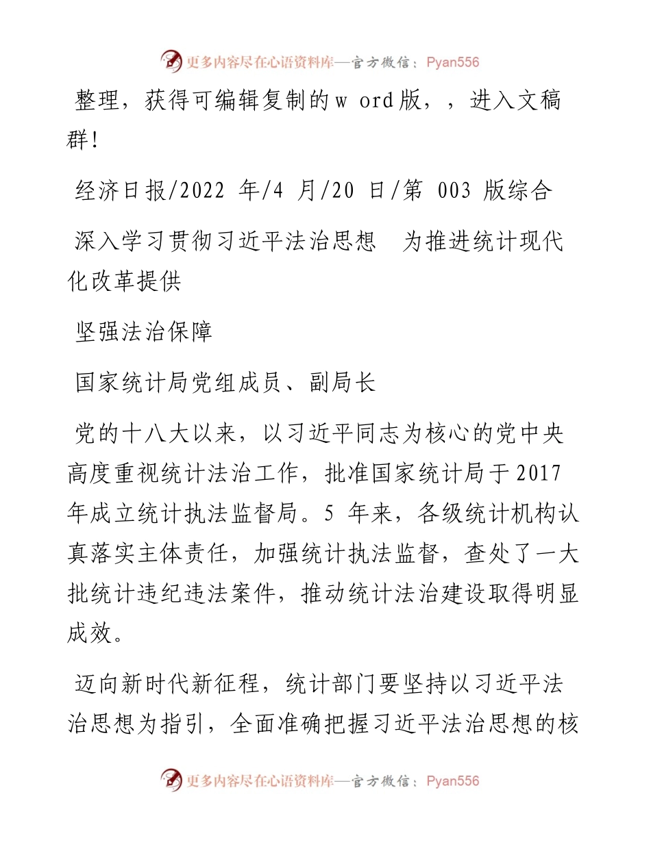 .04.20国家统计局党组成员、副局长毛有丰：深入学习贯彻习近平法治思想为推进统计现代化改革提供坚强法治保障.docx_第1页