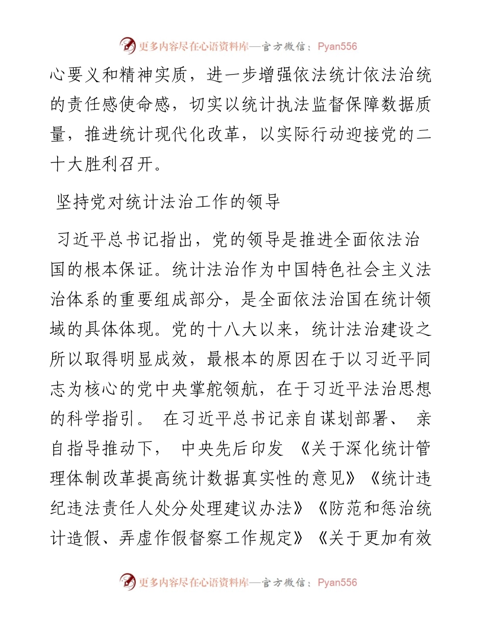 .04.20国家统计局党组成员、副局长毛有丰：深入学习贯彻习近平法治思想为推进统计现代化改革提供坚强法治保障.docx_第2页