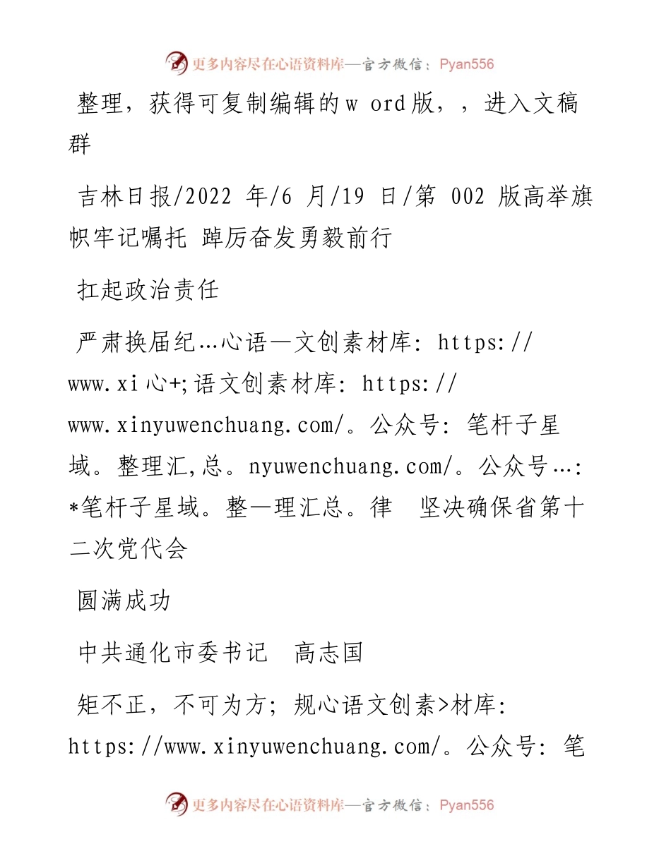 .06.19中共通化市委书记高志国：扛起政治责任严肃换届纪律坚决确保省第十二次党代会圆满成功.docx_第1页
