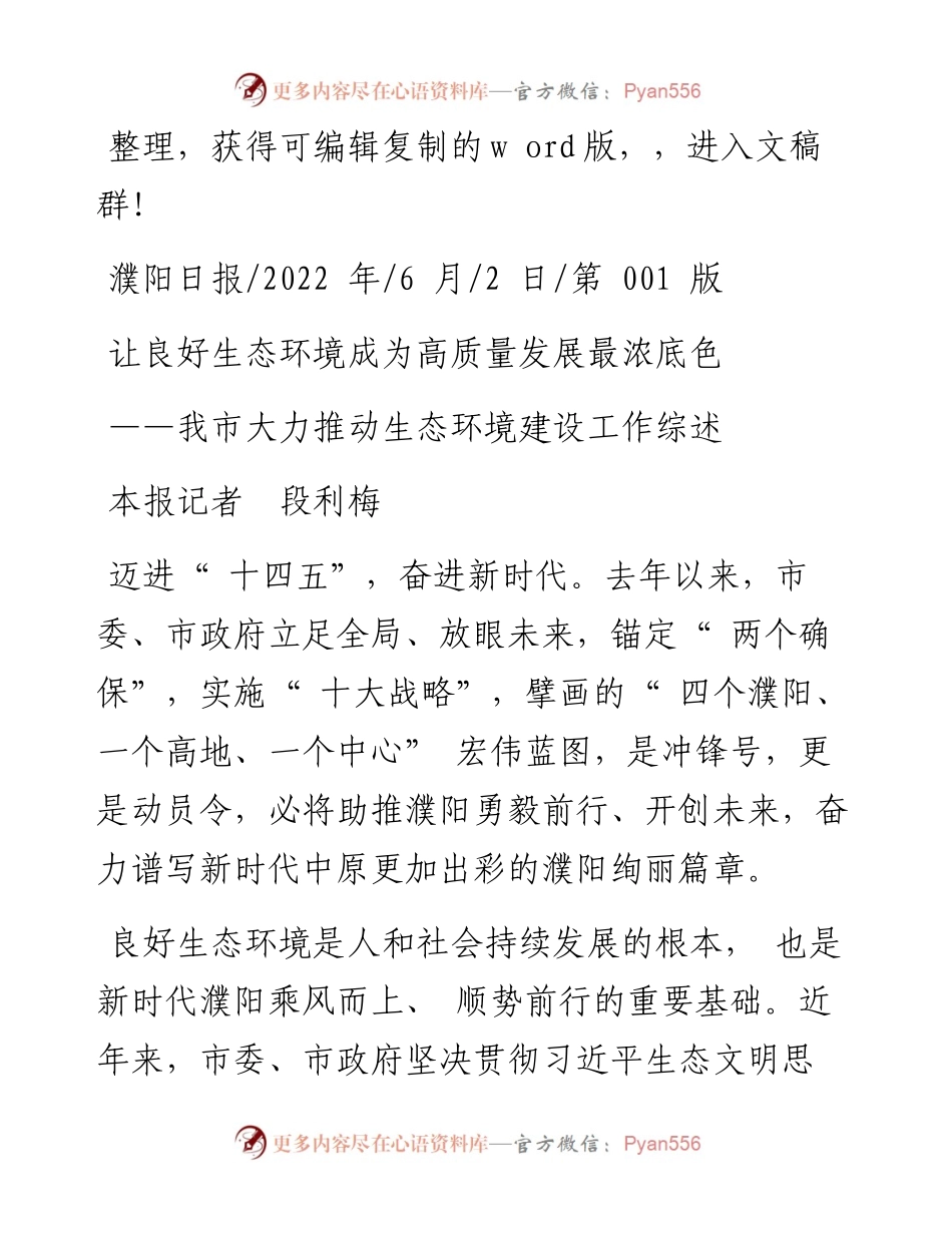 .06.02本报记者段利梅：让良好生态环境成为高质量发展最浓底色.docx_第1页