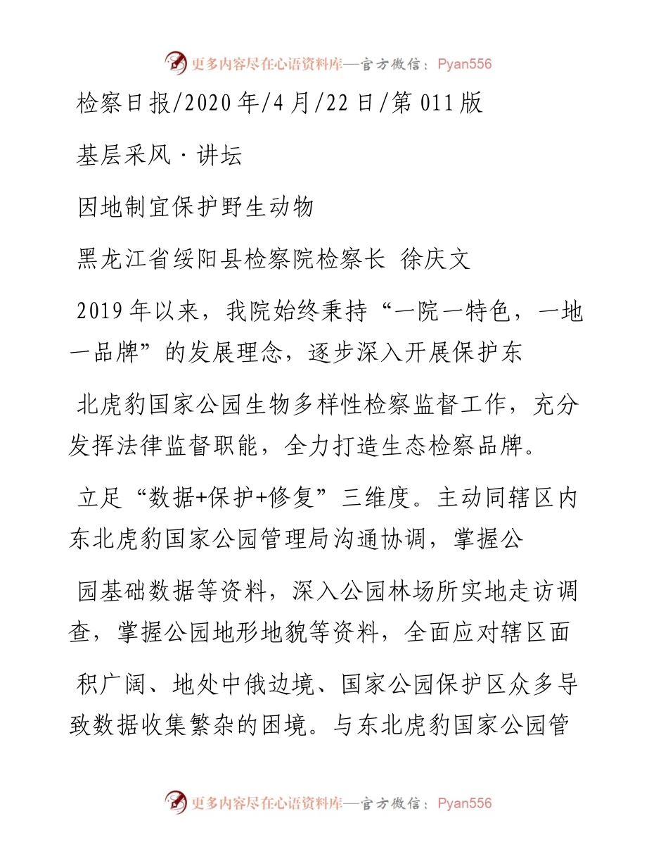 .04.22黑龙江省绥阳县检察院检察长徐庆文：因地制宜保护野生动物.docx_第1页