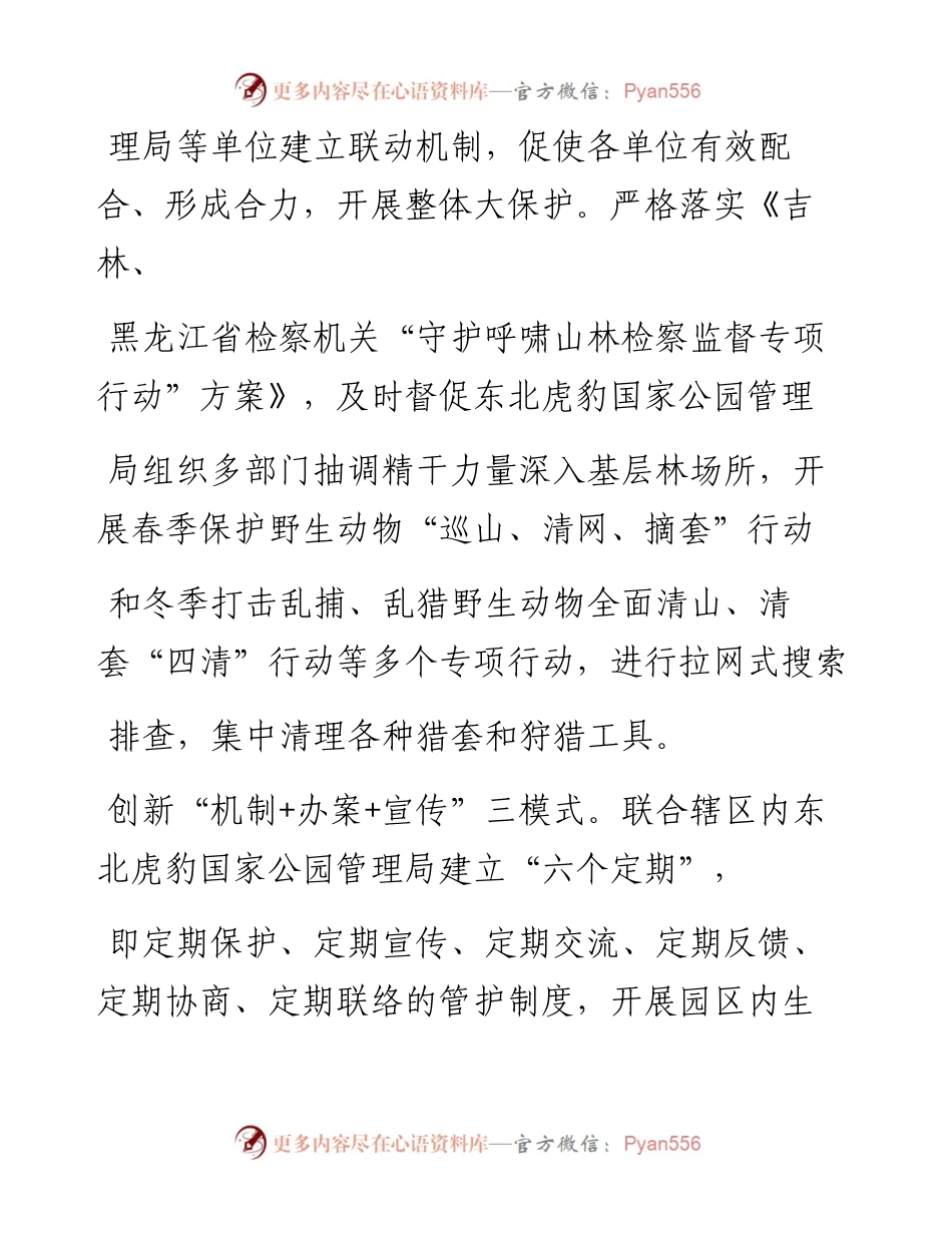 .04.22黑龙江省绥阳县检察院检察长徐庆文：因地制宜保护野生动物.docx_第2页