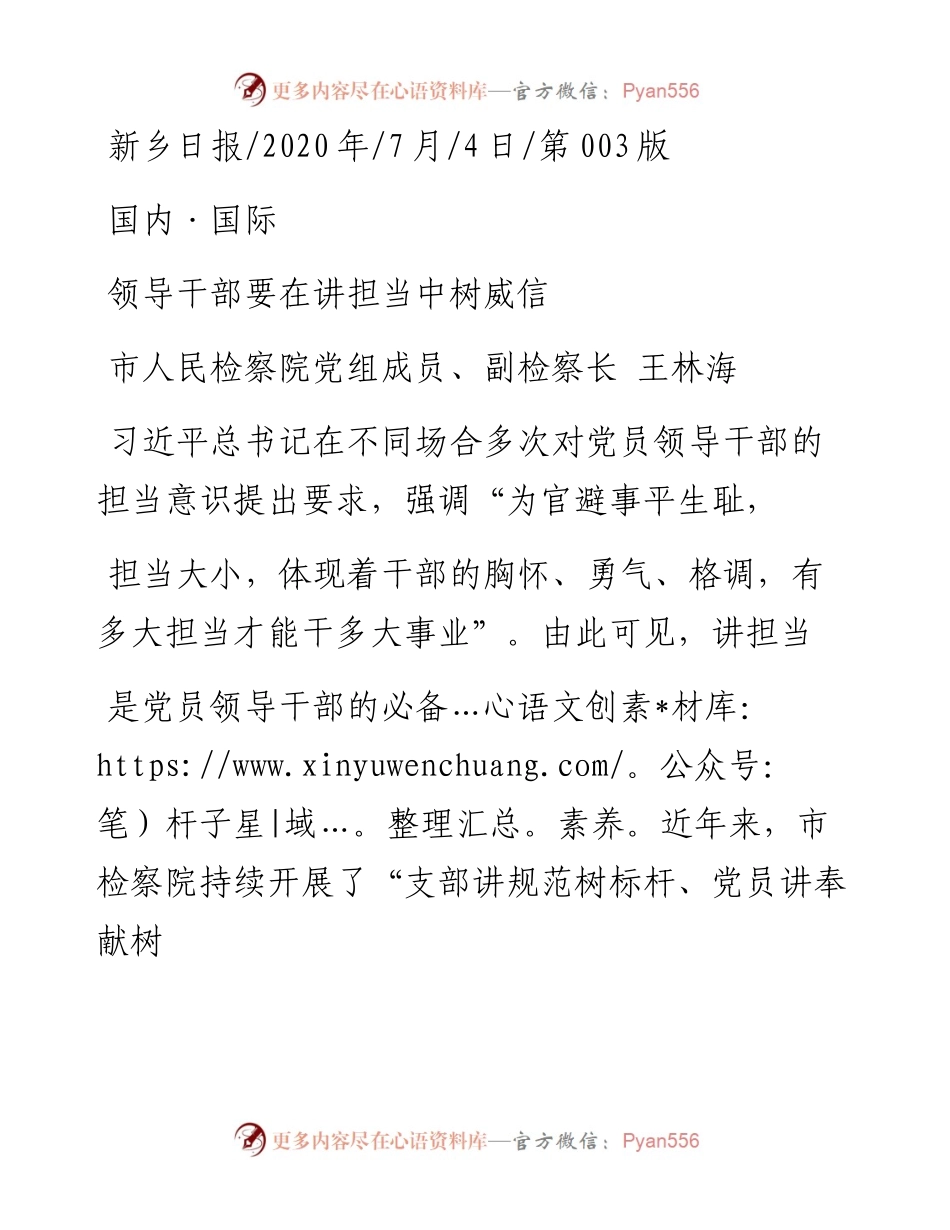 .07.04市人民检察院党组成员、副检察长王林海：领导干部要在讲担当中树威信.docx_第1页