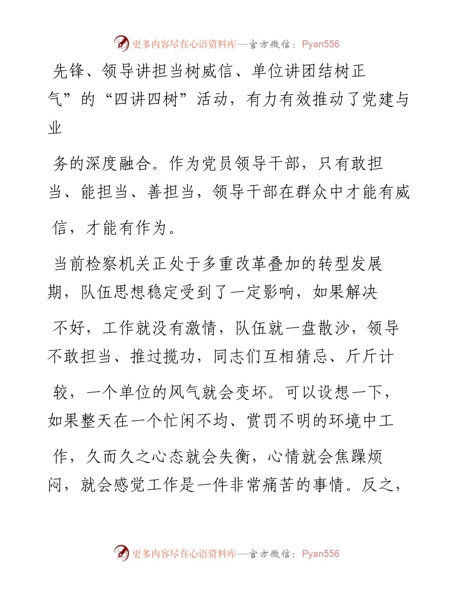 .07.04市人民检察院党组成员、副检察长王林海：领导干部要在讲担当中树威信.docx_第2页