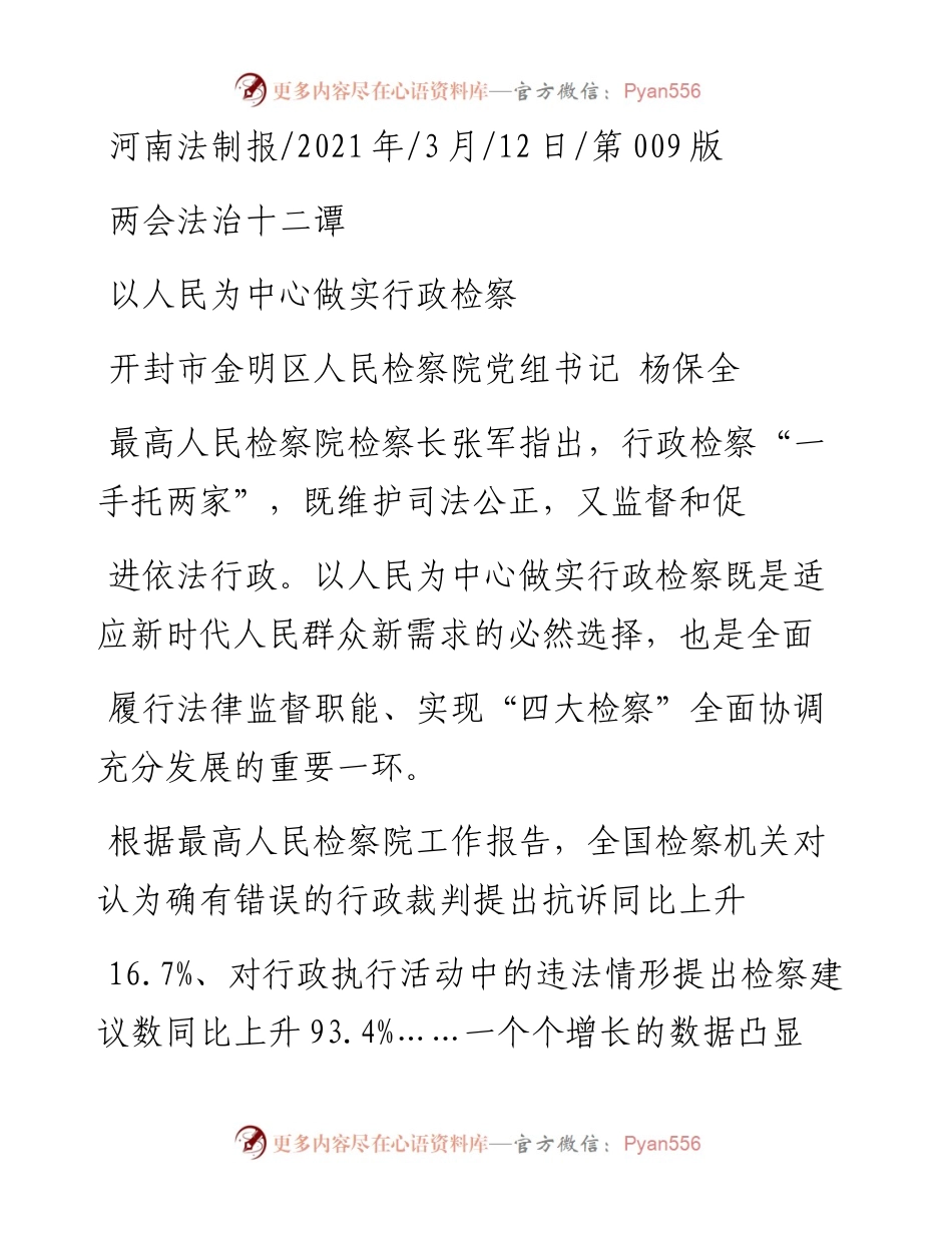 .03.12开封市金明区人民检察院党组书记杨保全：以人民为中心做实行政检察.docx_第1页