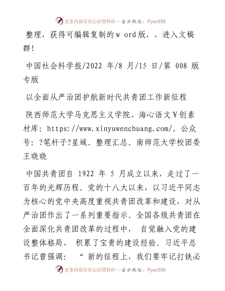 .08.15陕西师范大学马克思主义学院、海南师范大学校团委王晓晓：以全面从严治团护航新时代共青团工作新征程.docx_第1页