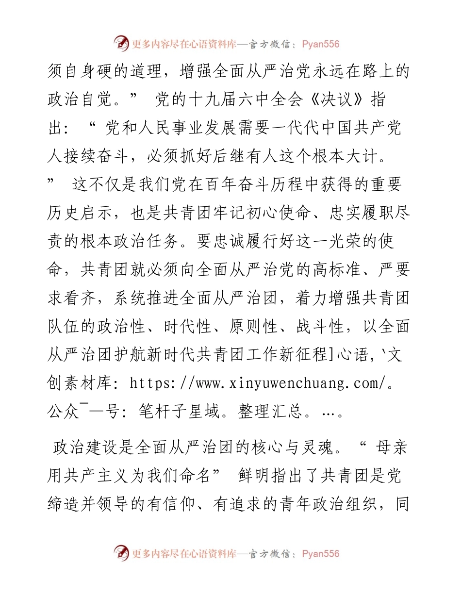 .08.15陕西师范大学马克思主义学院、海南师范大学校团委王晓晓：以全面从严治团护航新时代共青团工作新征程.docx_第2页