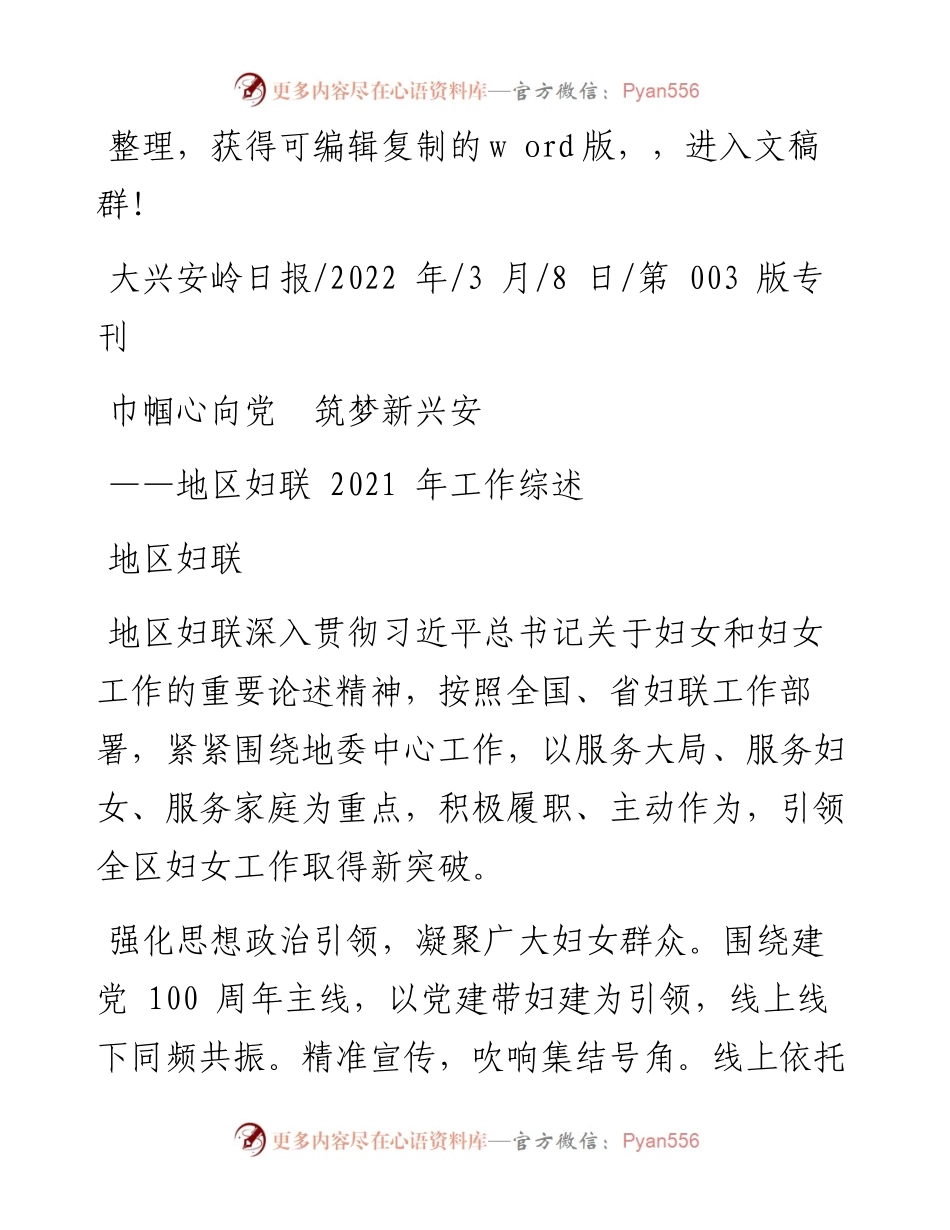 .03.08地区妇联：巾帼心向党筑梦新兴安和文名公众号.docx_第1页