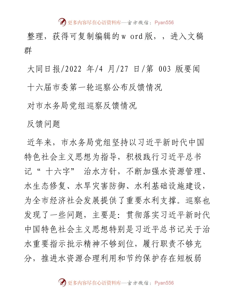 .04.27：十六届市委第一轮巡察公布反馈情况.docx_第1页