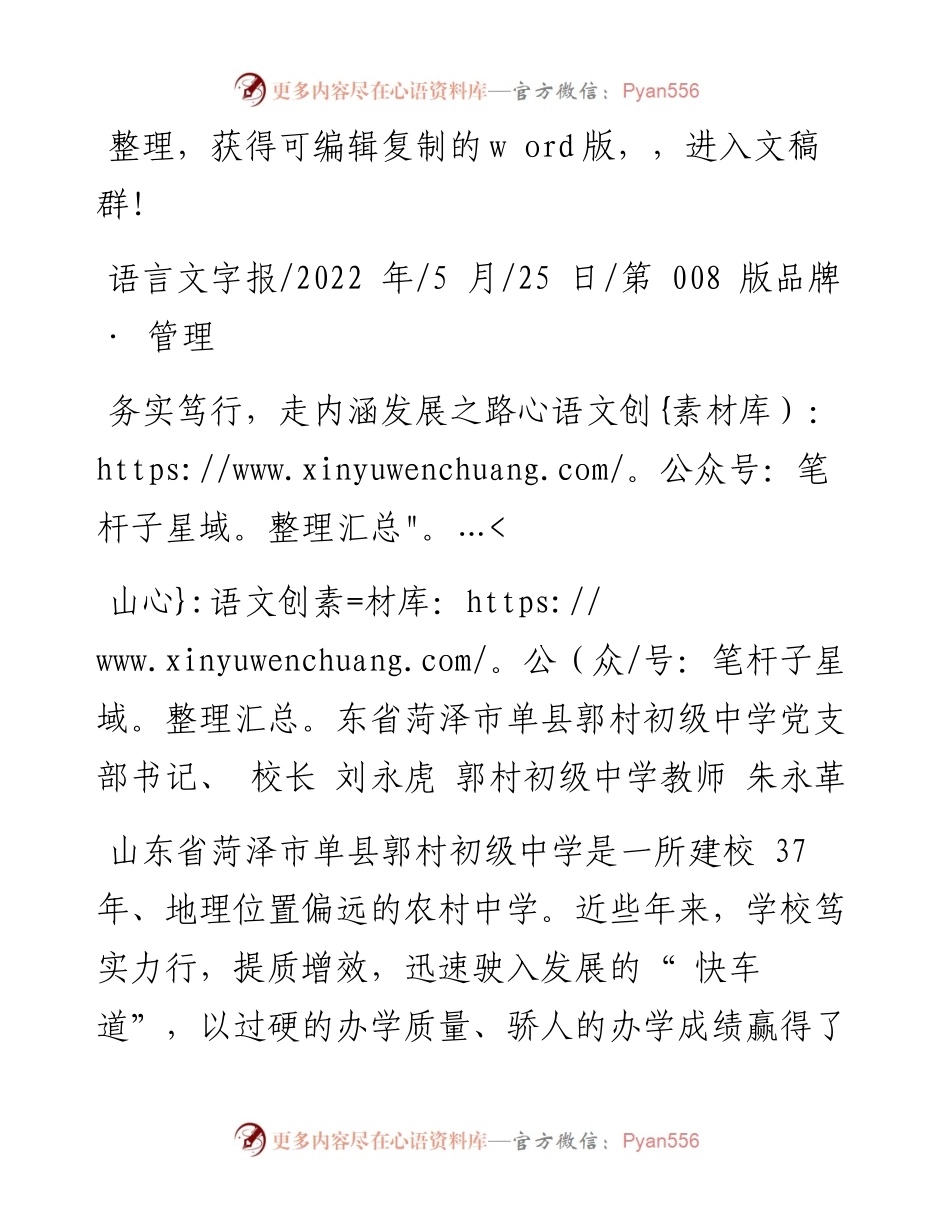 .05.25单县郭村初级中学校长刘永虎郭村初级中学教师朱永革：务实笃行，走内涵发展之路.docx_第1页