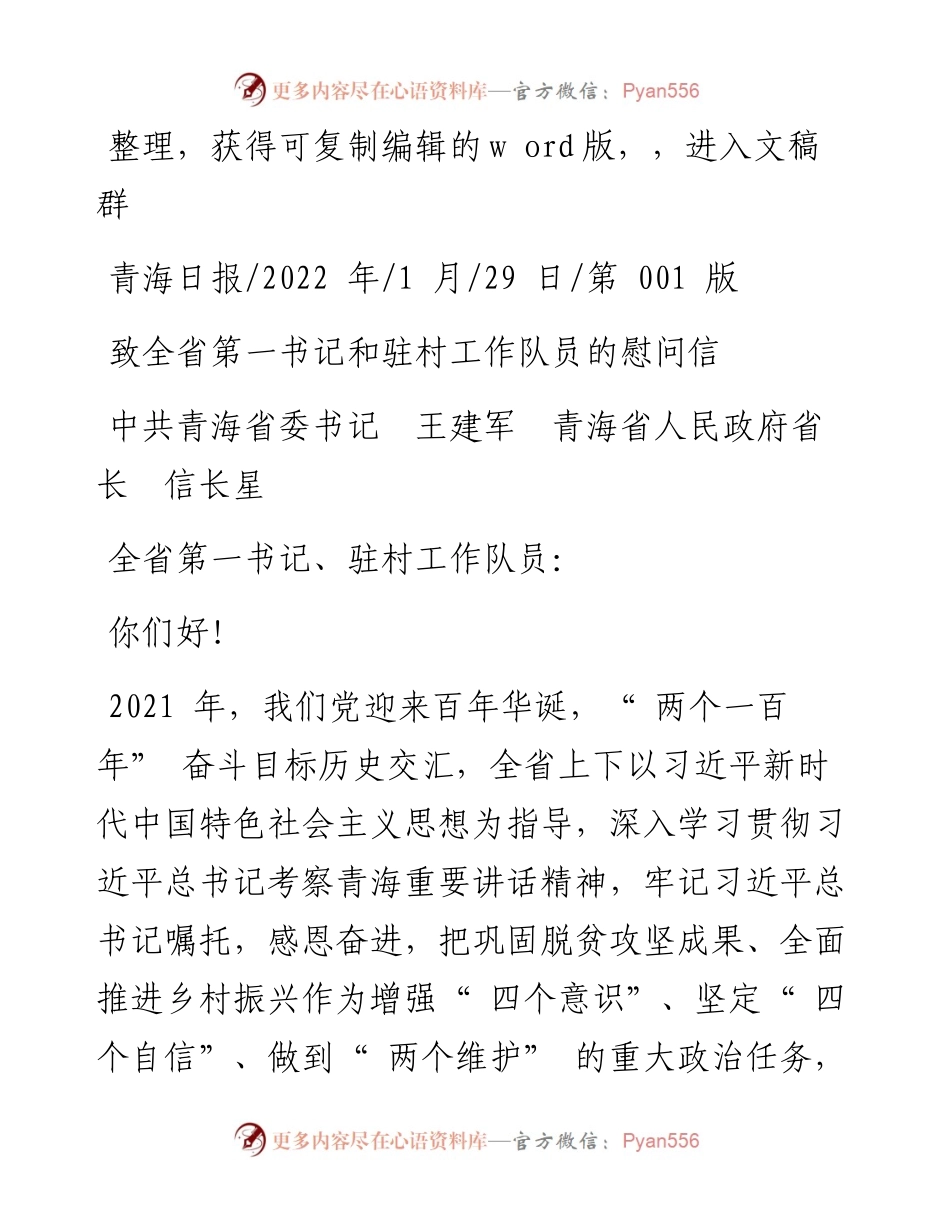 .01.29中共青海省委书记王建军青海省人民政府省长信长星：致全省第一书记和驻村工作队员的慰问信.docx_第1页