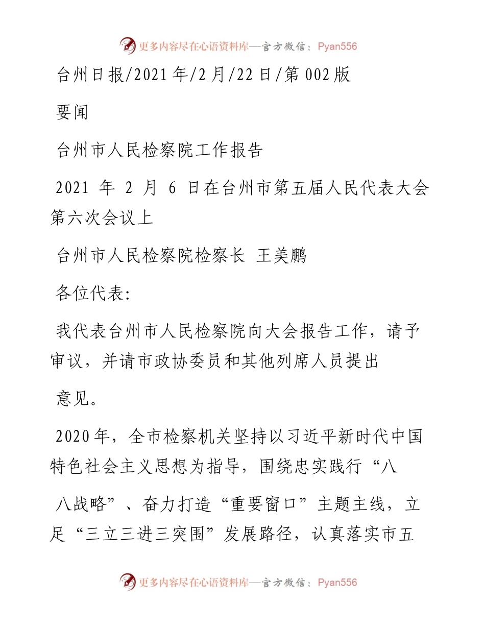 .02.22台州市人民检察院检察长王美鹏：台州市人民检察院工作报告——.docx_第1页