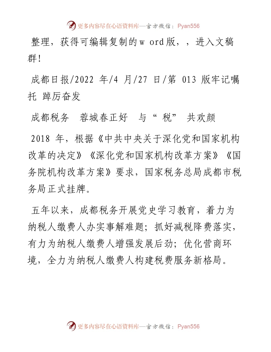.04.27：成都税务蓉城春正好与税共欢颜.docx_第1页