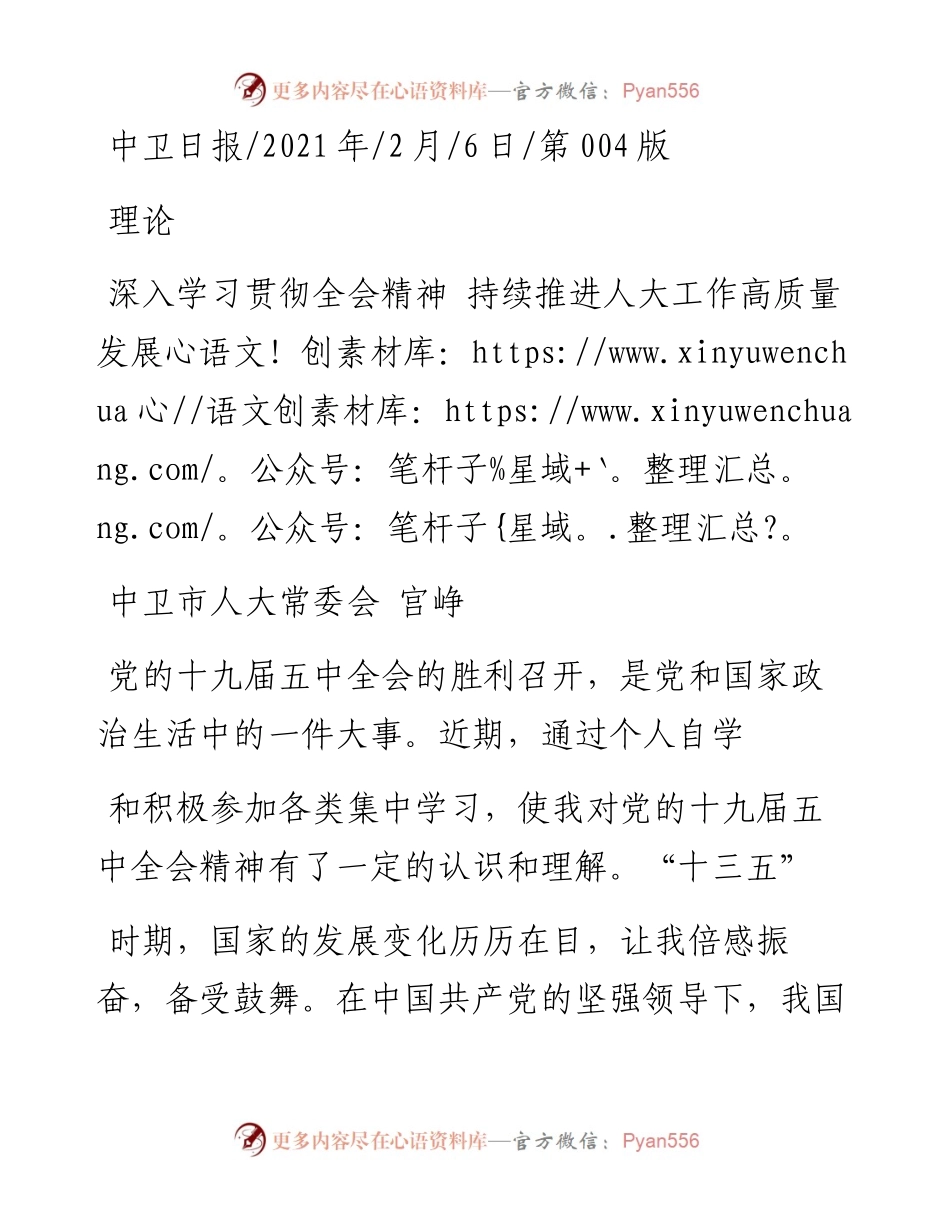 .02.06中卫市人大常委会宫峥：深入学习贯彻全会精神持续推进人大工作高质量发展——如椽巨笔1公众号整理.docx_第1页