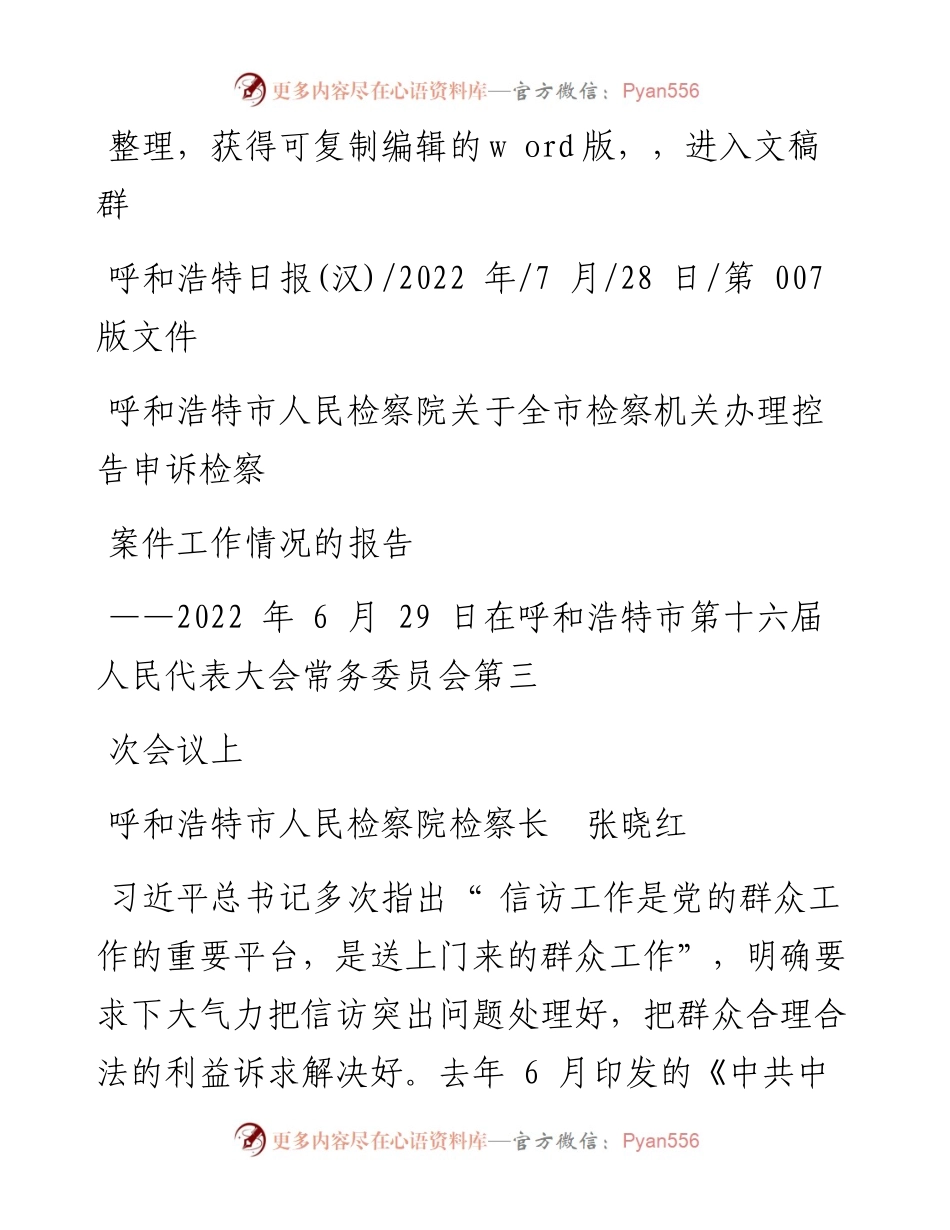 .07.28呼和浩特市人民检察院关于全市检察机关办理控告申诉检察案件工作情况的报告.docx_第1页