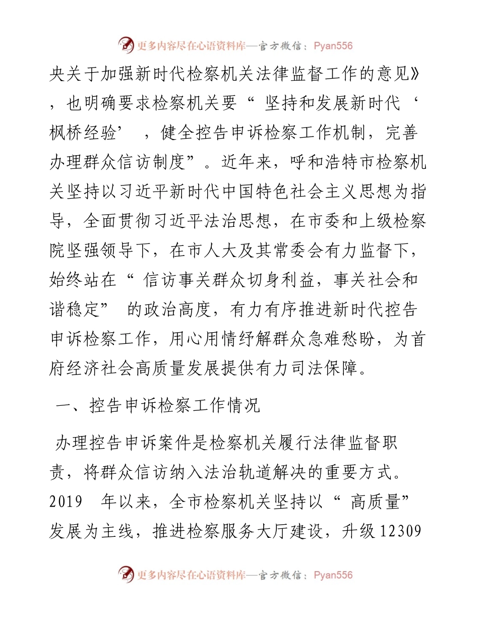 .07.28呼和浩特市人民检察院关于全市检察机关办理控告申诉检察案件工作情况的报告.docx_第2页
