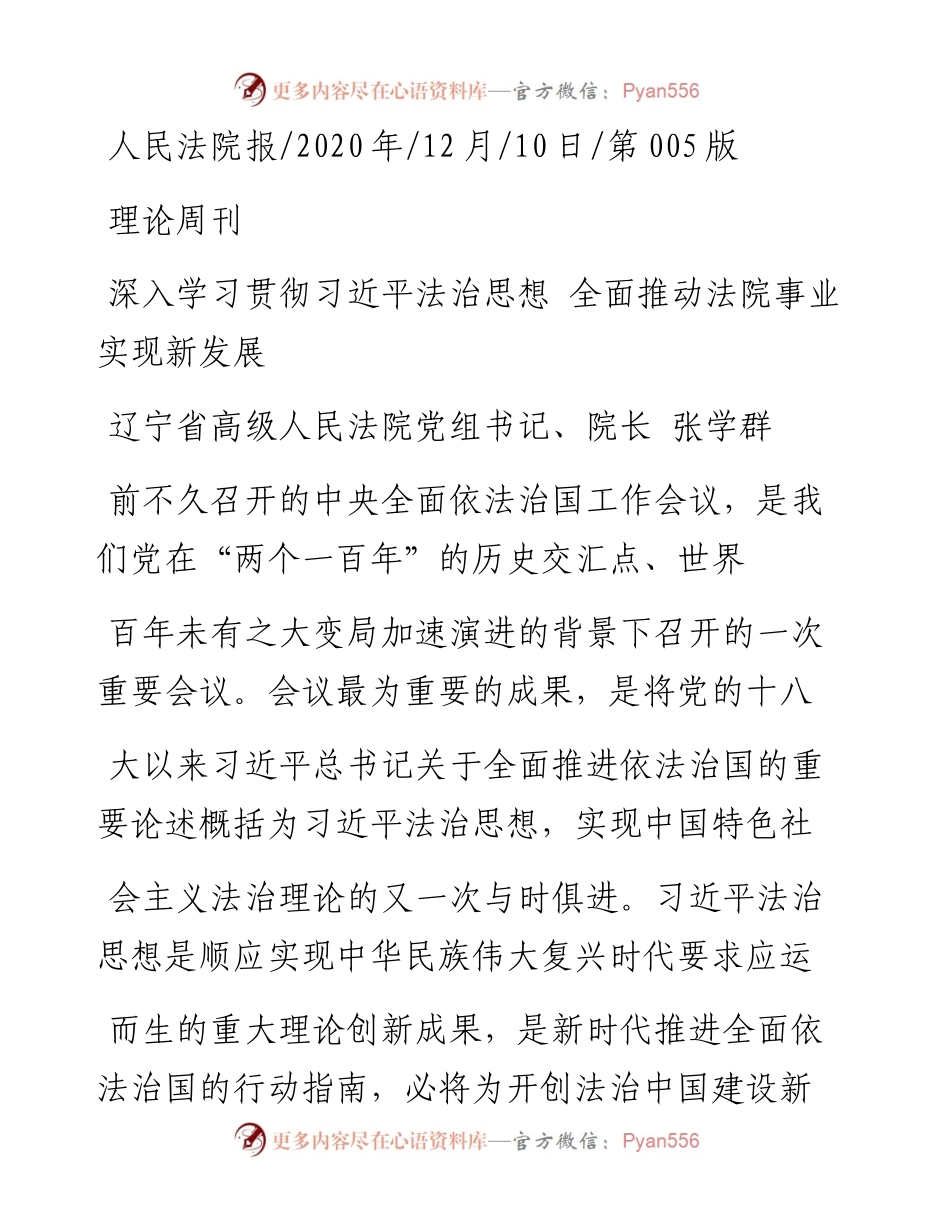 .12.10辽宁省高级人民法院党组书记、院长张学群：深入学习贯彻习近平法治思想全面推动法院事业实现新发展.docx_第1页
