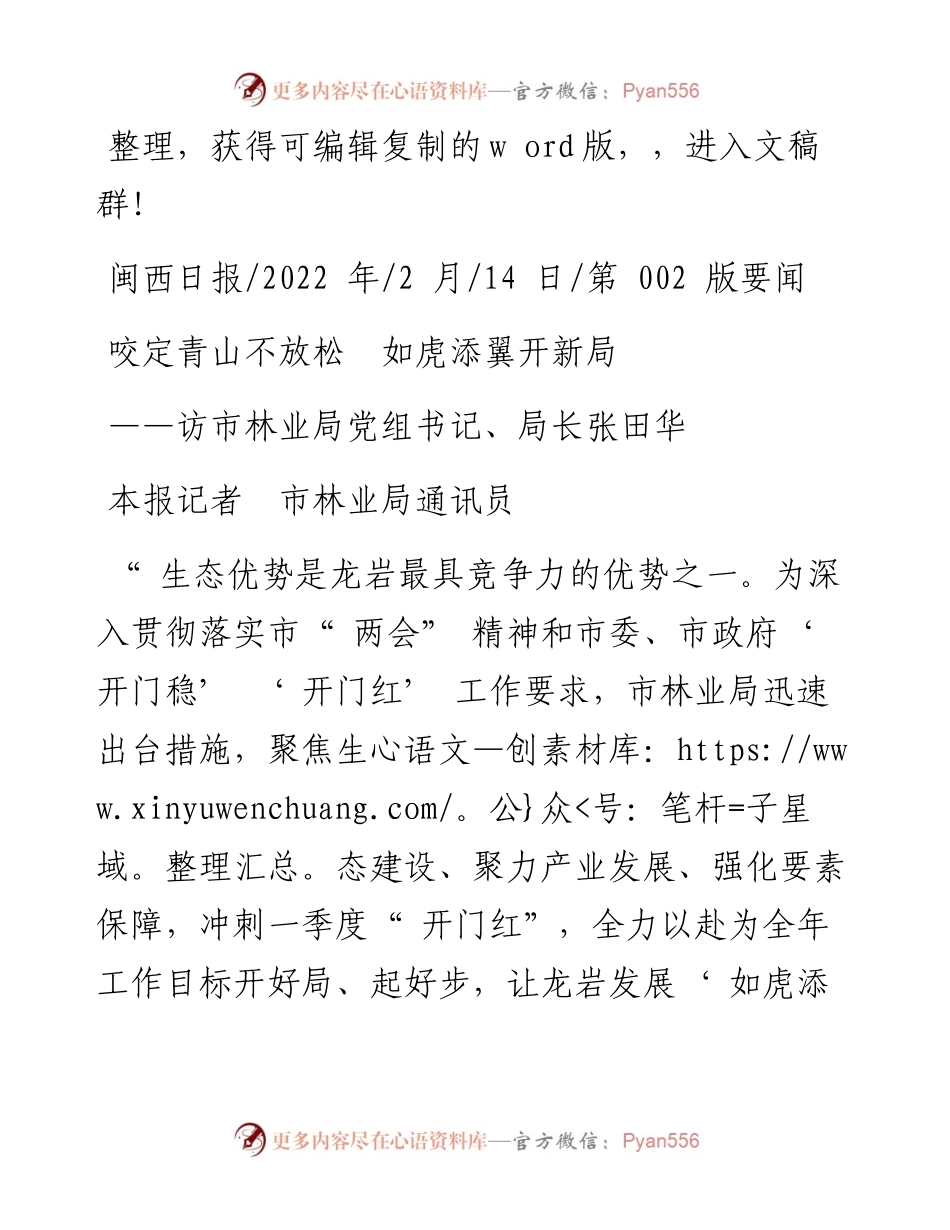 .02.14本报记者市林业局通讯员：咬定青山不放松如虎添翼开新局.docx_第1页