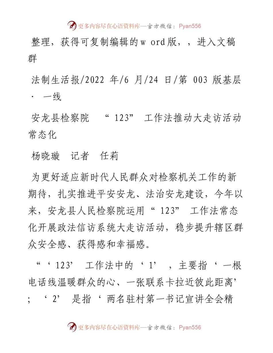 .06.24杨晓璇记者任莉：安龙县检察院123工作法推动大走访活动常态化.docx_第1页