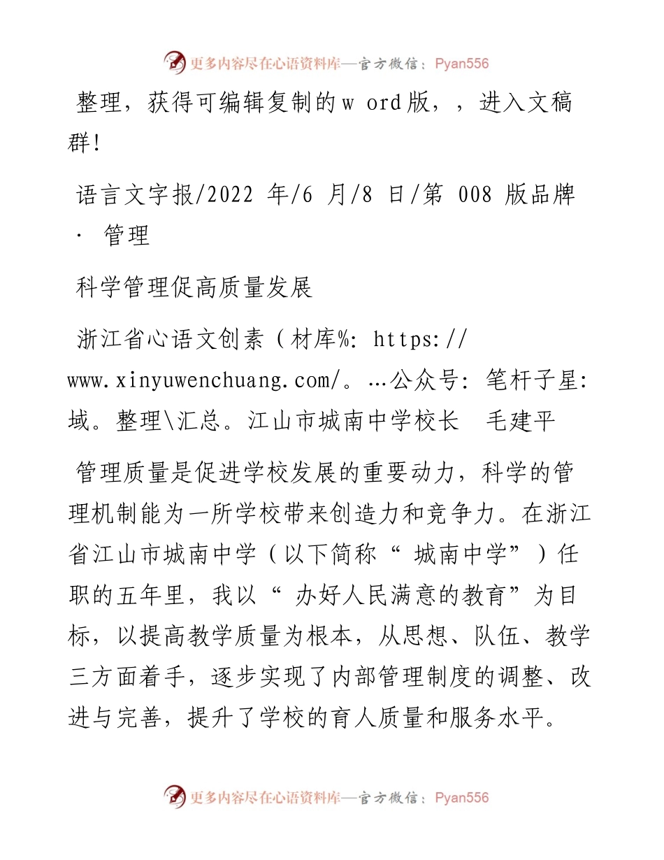 .06.08浙江省江山市城南中学校长毛建平：科学管理促高质量发展.docx_第1页