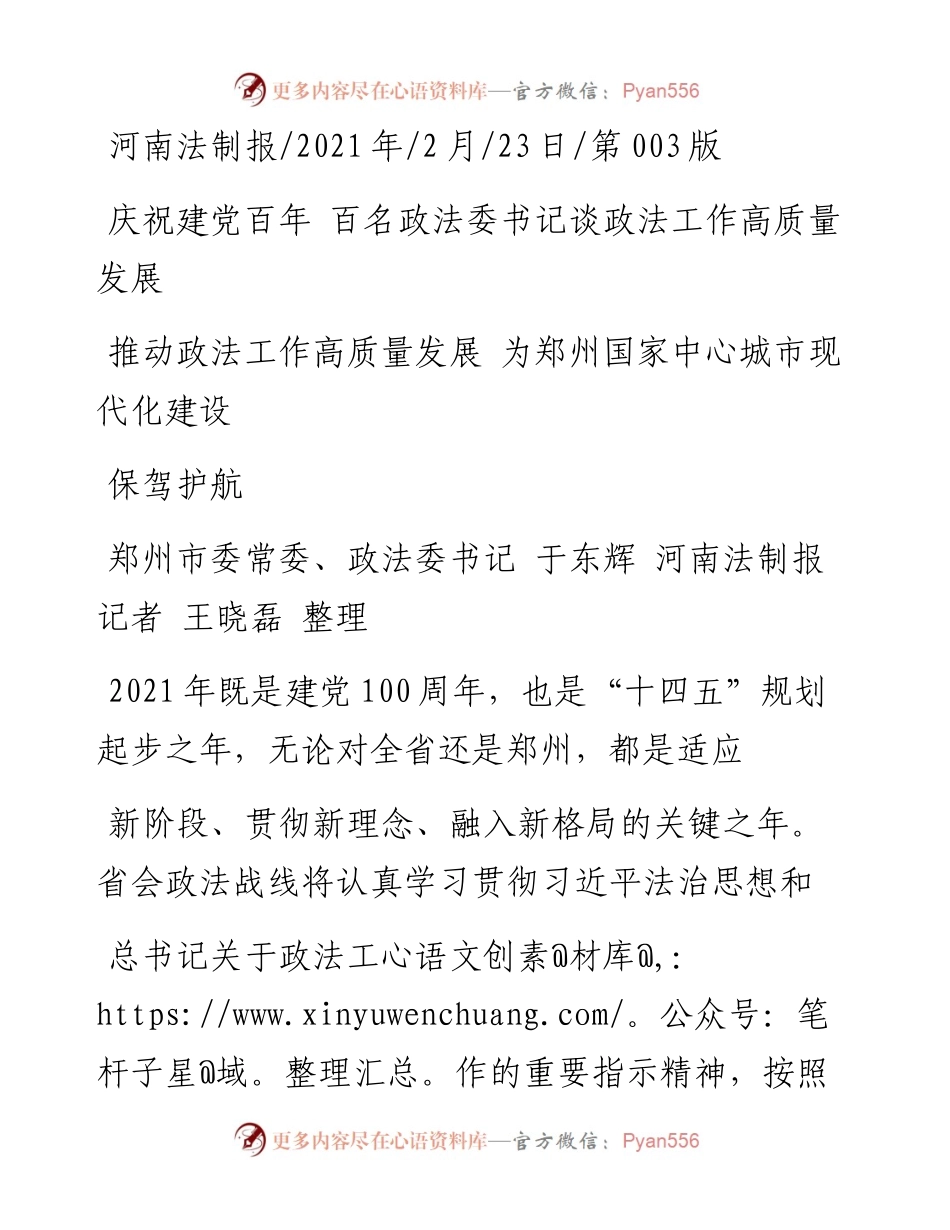 .02.23郑州市委常委、政法委书记于东辉河南法制报记者王晓磊整理：推动政法工作高质量发展为郑州国家中心城市现代化建设保驾护航——.docx_第1页