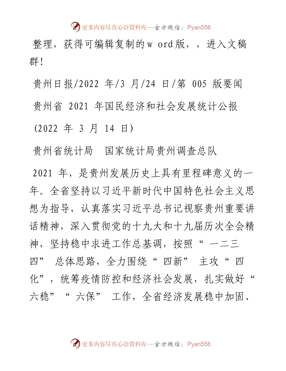 .03.24贵州省统计局国家统计局贵州调查总队：贵州省国民经济和社会发展统计公报.docx_第1页