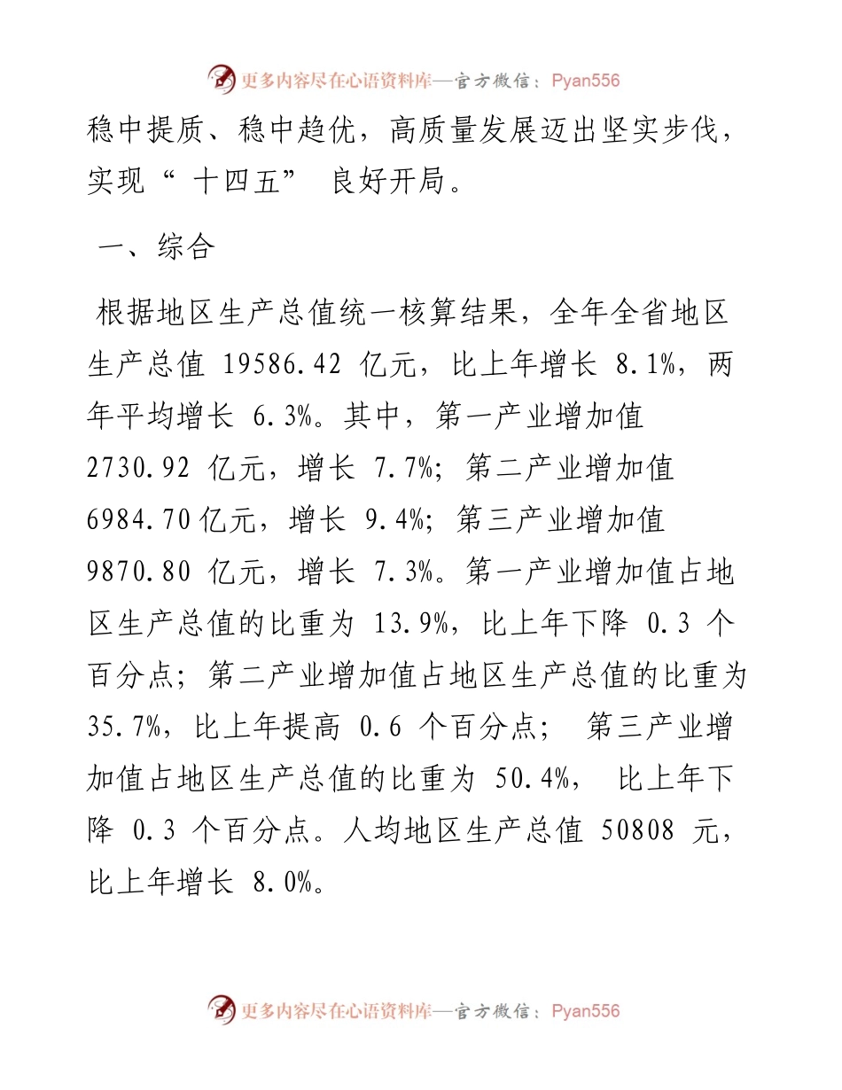 .03.24贵州省统计局国家统计局贵州调查总队：贵州省国民经济和社会发展统计公报.docx_第2页