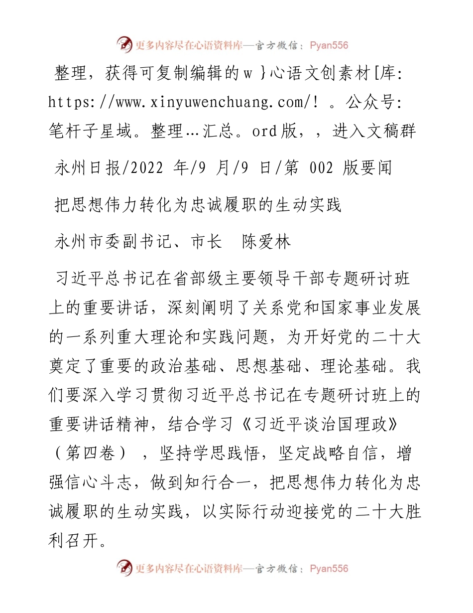 .09.09永州市委副书记、市长陈爱林：把思想伟力转化为忠诚履职的生动实践.docx_第1页