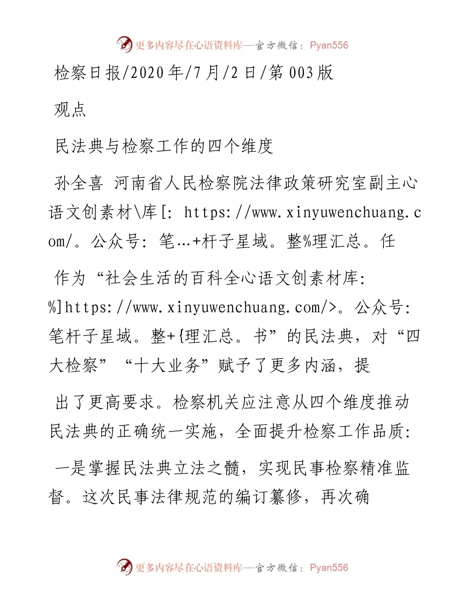 .07.02孙全喜河南省人民检察院法律政策研究室副主任：民法典与检察工作的四个维度.docx_第1页