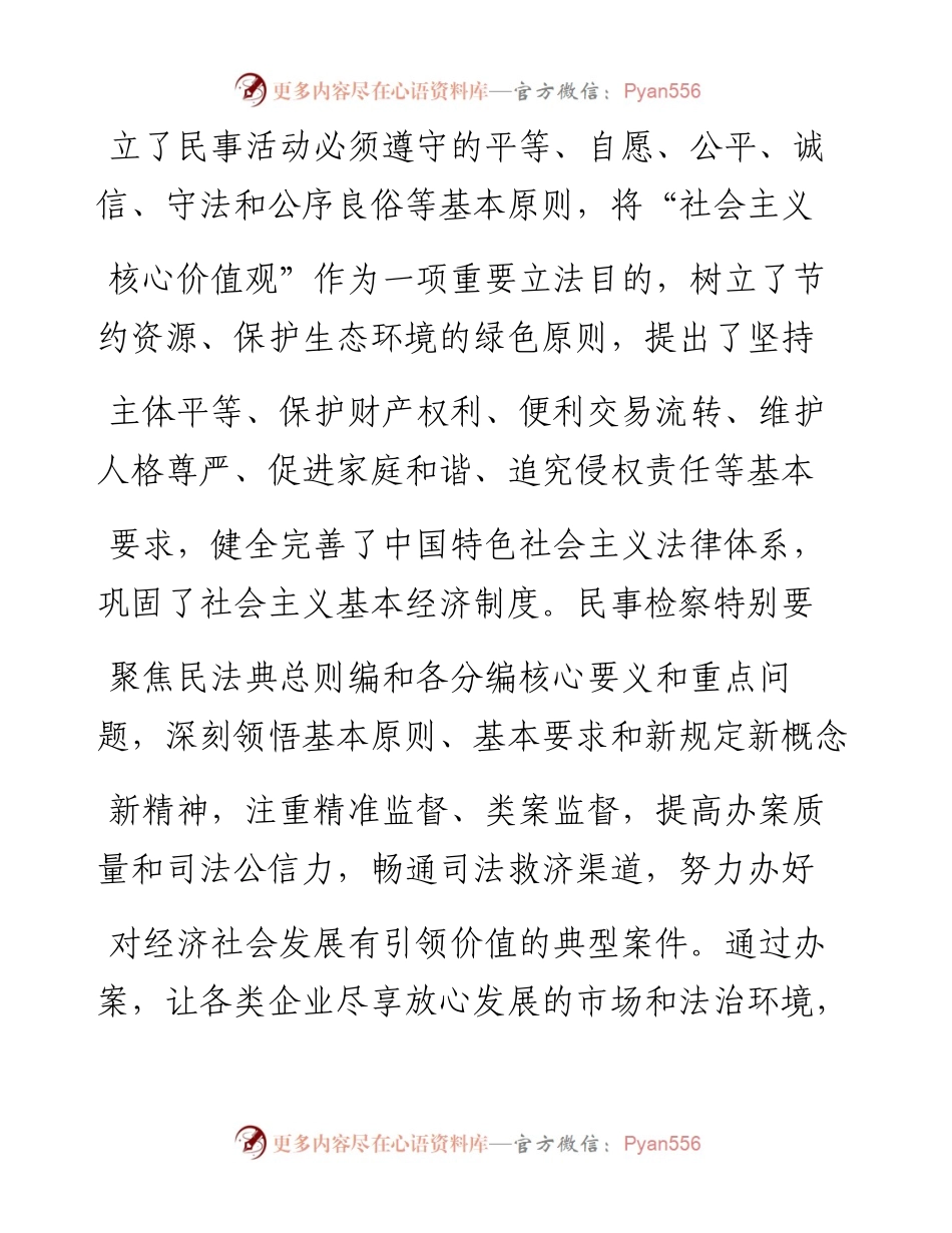 .07.02孙全喜河南省人民检察院法律政策研究室副主任：民法典与检察工作的四个维度.docx_第2页