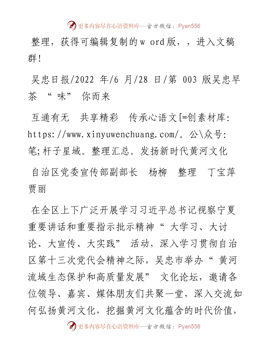.06.28自治区党委宣传部副部长杨柳丁宝萍贾丽：互通有无共享精彩传承发扬新时代黄河文化.docx_第1页