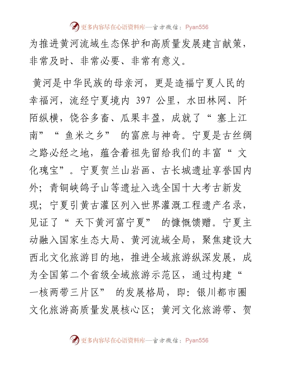 .06.28自治区党委宣传部副部长杨柳丁宝萍贾丽：互通有无共享精彩传承发扬新时代黄河文化.docx_第2页