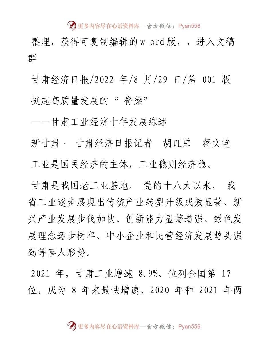 .08.29新甘肃·甘肃经济日报记者胡旺弟蒋文艳：挺起高质量发展的脊梁.docx_第1页