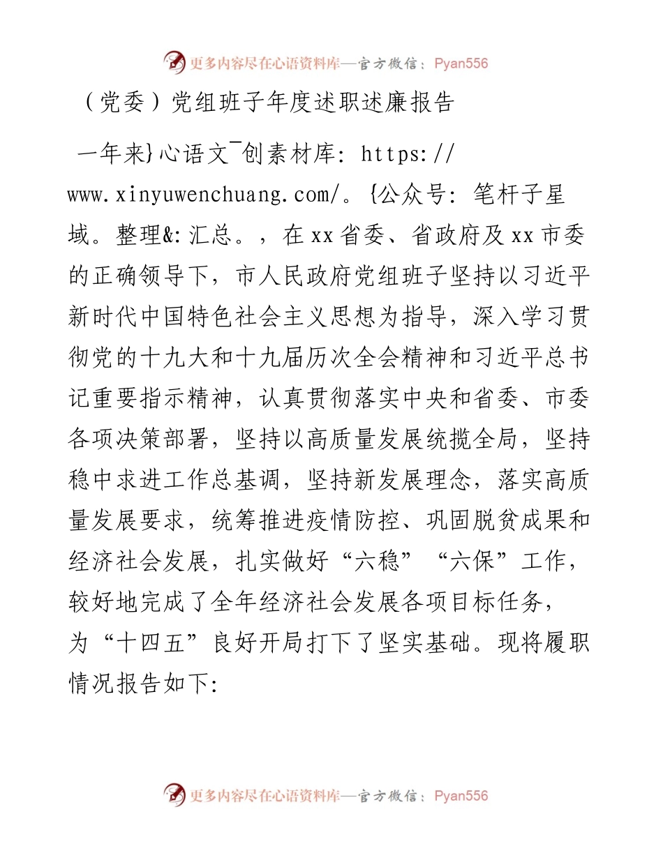 （党委）党组班子年度述职述廉报告.docx_第1页