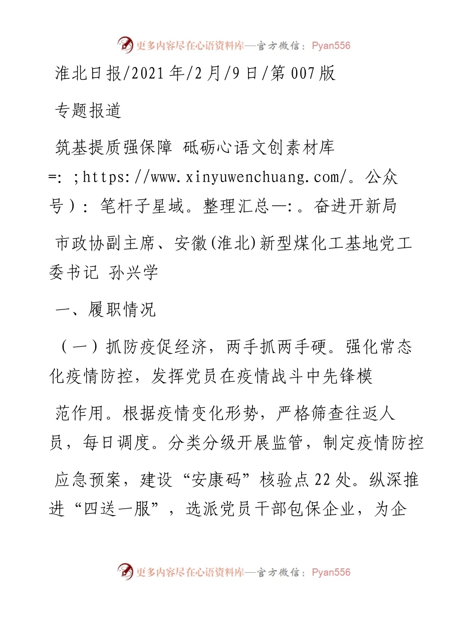 .02.09市政协副主席、安徽(淮北)新型煤化工基地党工委书记孙兴学：筑基提质强保障砥砺奋进开新局——如椽巨笔1公众号整理.docx_第1页