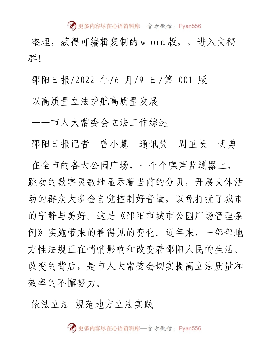 .06.09邵阳日报记者曾小慧通讯员周卫长胡勇：以高质量立法护航高质量发展.docx_第1页