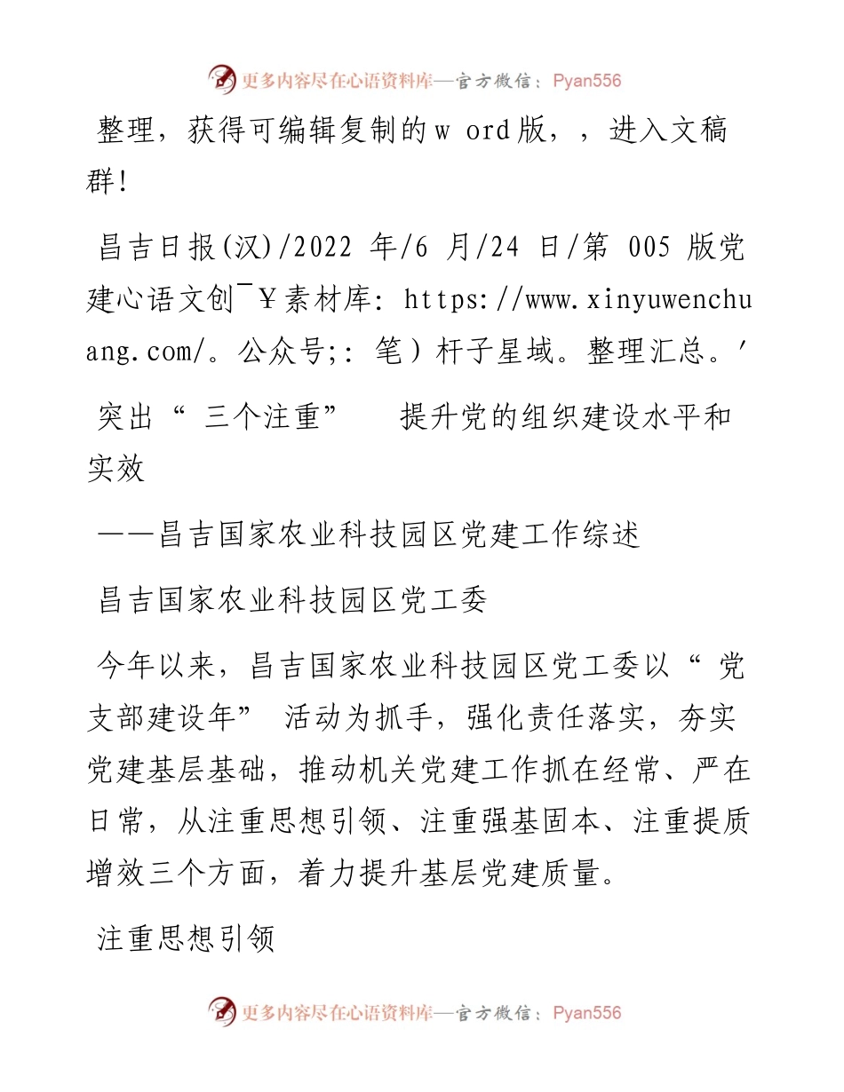 .06.24昌吉国家农业科技园区党工委：突出三个注重提升党的组织建设水平和实效.docx_第1页