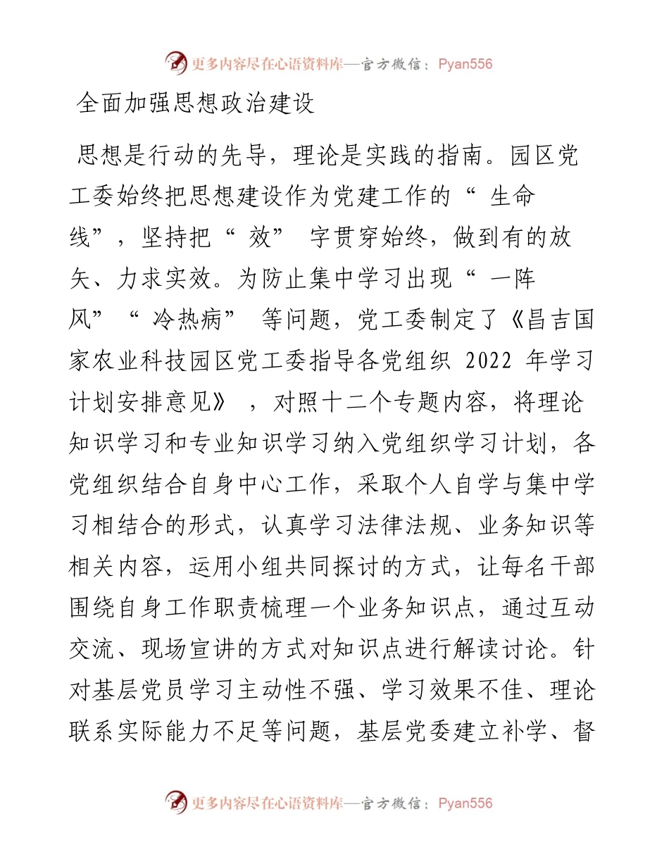 .06.24昌吉国家农业科技园区党工委：突出三个注重提升党的组织建设水平和实效.docx_第2页