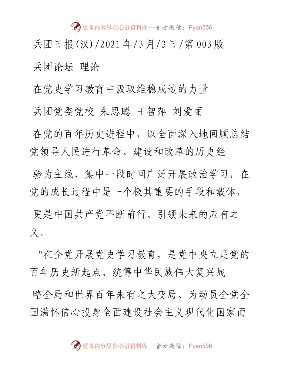 .03.03兵团党委党校朱思聪王智萍刘爱丽：在党史学习教育中汲取维稳戍边的力量.docx_第1页